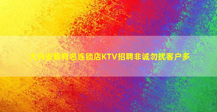大兴安岭有名连锁店KTV招聘非诚勿扰客户多